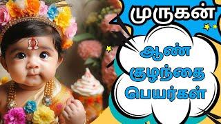 lord Murugan inspired by a modern boy baby names | முருகன் ஆண் குழந்தை பெயர்கள்