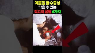 여름철 탈수증상 막는 최고의 꿀팁 6가지 #건강 #건강정보