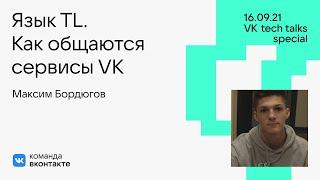 Язык TL. Как «общаются» сервисы VK / Максим Бордюгов