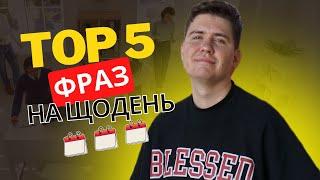 ТОП 5 Корисних Повсякденних Фраз Англійською