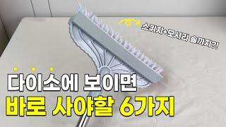 다이소 인기 추천템 6가지 몰아보기 | 다이소 빅히트 청소수납 꿀템 모음