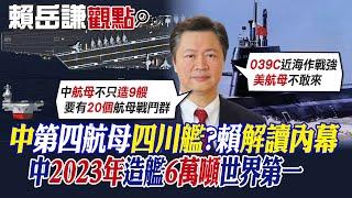 【賴岳謙觀點】中國"第四艘航母"四川艦?賴岳謙解析內幕! 中2023年造艦6萬噸世界第一|【全球大視野】精華版 @全球大視野Global_Vision