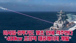 미사일-전투기도 몇초 안에 격추한다. "400kw 초강력 대공 레이저 개발"