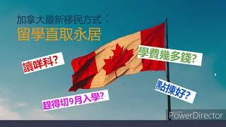 加拿大留學10萬港元學費兩年畢業‍直取永居 年過40仲有冇機會來年課程陸續截止，想讀要快手報名️