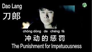 (CHN/ENG/Pinyin) “The Punishment for Impetuousness” by Dao Lang - 刀郎《冲动的惩罚》MV 中英拼音歌词