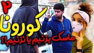 کلیپ طنز جدید  بازم داستان اینکه ماسک بزنیم یا نزنیم!! نظر شما چیه؟