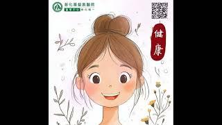 【定期健檢 - 您與家人「愛的健康存摺」】| 彰化基督教醫院 內分泌暨新陳代謝科 #彰化基督教醫院 #內分泌暨新陳代謝科 #健康存摺 #定期健檢