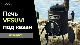 НОВИНКА! Печь под казан VESUVI.