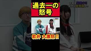 【令和の虎】岩井、過去一の大激怒‼【令和の虎切り抜き】#shorts