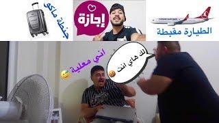 لؤي وجعفر سراب يمقلبون بطبوطي #مقلب السفر