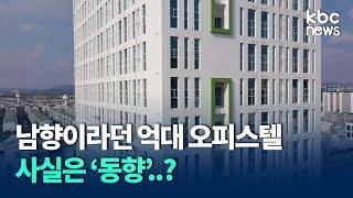 남향이라던 억대 오피스텔 사실은 '동향'..? / kbc뉴스