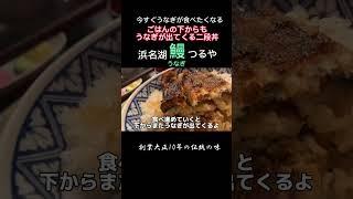 【浜松グルメ】穴場発見！老舗うなぎやさん『つるや』うなぎの下からまたうなぎが出てくる二段丼が最高#浜松グルメ＃浜松ランチ＃浜名湖鰻#うなぎ #うな丼