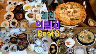 충북 제천 의림지 맛집 Best 8