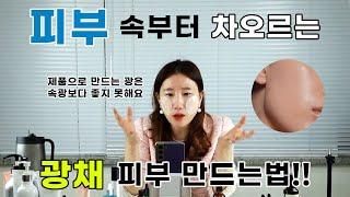 은은하게 빛나는 광채 피부 만드는 법! | 물광? 쫀광? 이제는 속광이 대세!