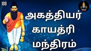 அகத்தியர் காயத்ரி மந்திரம் 108 / Agathiyar Gayatri Mantram 108