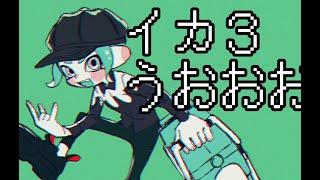 【エクス3330】ガチマ定期【スプラトゥーン３】