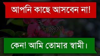 অভিমানী বউ || Arrogant wife || Bangla Romantic Love Story || Tanvir's Voice