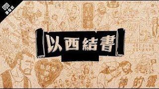 以西結書 第11章