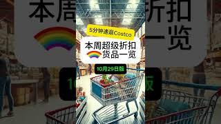 【EP8】5分钟速逛多伦多Costco！10月29日探店实拍 安格斯认证火锅牛肉卷开卖 发现超实用大容量空气炸锅 #toronto #costco