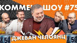 Челоянц. Увольнение Карпина, никому не нужный Дзюба и уставший Федун. КШ #75