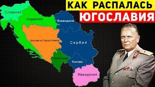 Как и почему распалась Югославия?