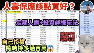 【️人壽保應該點買好？】點解要買人壽先｜常見加額嘅時機｜儲蓄定非儲蓄好？｜性價比高嘅產品