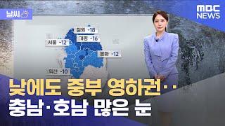 [날씨] 낮에도 중부 영하권‥충남·호남 많은 눈 (2025.01.08/12MBC뉴스)