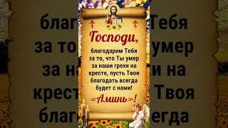Господи, благодарим Тебя за то……