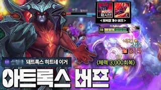 체력 회복량 레전드 버프 ㄷㄷ 주류 빌드가 되어버린 "강심 아트록스"