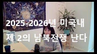 2024-2026 년 미국전쟁 , 식량사태,  소용돌이 치는 미래(리딩 내용을   도용하는것을  금지 합니다.)