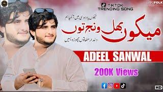 Mekon Bhul Wanj Toon | Adeel Sanwal | New Saraiki Tik Tok Viral Song 2024