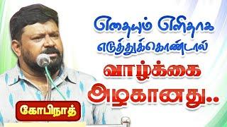 வாழ்க்கை அழகானது! கோபிநாத் அருமையான பேச்சு | GOPINATH SPEECH | GOPINATH MOTIVATIONAL SPEECH TAMIL