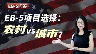 EB-5问答：EB-5投资项目选择：农村 vs 城市？