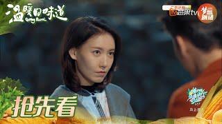 【第19集预告】李乃文向高露表白《温暖的味道 The Smell of Warmth》主演：靳东 | 毛晓慧 | 李乃文 | 高露