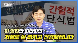 굶는 다이어트 그만! 살 빼는 방법 제대로 배워가세요! | 병원에서 알려주지 않는 이야기 | 박용우의 스위치온