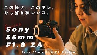 最高級のキレにこの軽さ。神レンズ「Sonnar T* FE 55mm F1.8 ZA」を3年越しにレビュー！