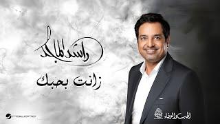 Rashed Al Majid - Zanat Bi Hubbik | Lyrics Video 2024 | راشد الماجد - زانت بحبك