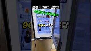 삼성 비스포크 4도어 냉장고 902L 역대급 특가! 이 가격에 이 스펙 실화?