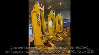 Установка домкратная УДС120/160/200КС для подъема вагонов и локомотивов