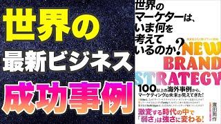 【本要約-世界の最新ビジネスモデル】世界のマーケターは、いま何を考えているのか?【成功事例】