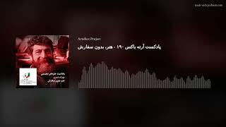 پادکست آرته باکس ۱۹۰ - هنر، بدونِ سفارش