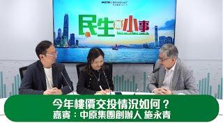 重溫《#民生無小事》9月8日：今年樓價交投情況如何？嘉賓：中原集團創辦人 施永青