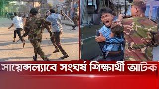 সাইন্সল্যাবে সংঘর্ষ আটক শিক্ষার্থী |Dhaka College & City College Clash | Student Detention |