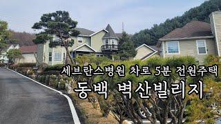 병원 가까이서 전원생활을 누려보세요 / 단지가 너무 예쁜 동백 벽산빌리지 전원주택