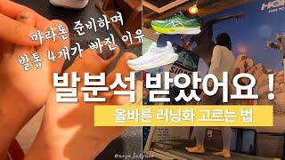 내게 맞는 러닝화 고르는 법ㅣ러닝하며 발톱 4개 빠지고 받아본 발분석 서비스 (feat. 러너스클럽 이대점)