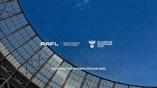 RAFL | ФИНАЛ БЕТСИТИ КУБКА РОССИИ 2022