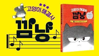 『고양이 해결사 깜냥』 깜냥송 풀버전! / [싱어게인 30호 이승윤 작사, 작곡!]