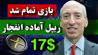 ریپل 17 دلاری  پایان  درام SEC / هولدر های ریپل پولدار خواهند شد