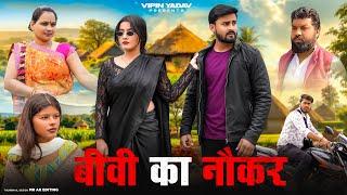 बीवी का नौकर | Biwi Ka Naukar | Vipin Yadav