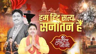 Hum Hindu Satya Sanatan Hain | हम हिन्दू सत्य सनातन हैं। Dr. Sunil Jogi